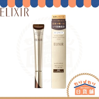日本 資生堂 ELIXIR 怡麗絲爾 膠原A醇超導抗皺精華15g 22g 抗皺 抗老 眼霜 抬頭紋 魚尾紋 頸紋 澎潤