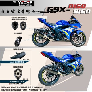 非認證管 YAHOM GSX-R150 GSX-S150 黑髮絲紋 直上全段 排氣管 改裝管