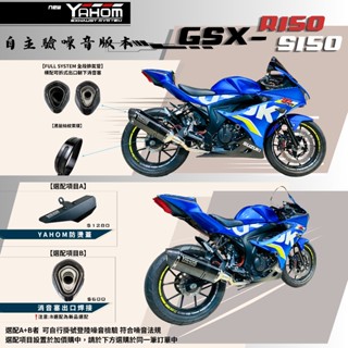 YAHOM GSX-R150 GSX-S150 黑髮絲紋 自主驗噪版本 直上全段 排氣管 改裝管 符合標準排氣管