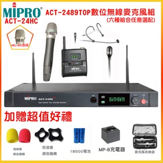 【MIPRO 嘉強】ACT-2489TOP /ACT-24HC/MU-90 數位無線麥克風組 六種組合 贈多項好禮