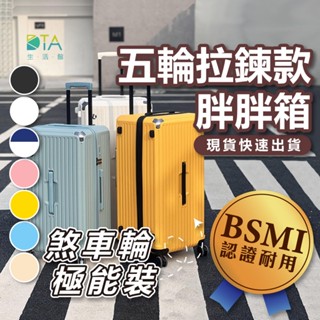 【現貨 最便宜】五輪大容量胖胖箱 極能裝 減震剎車輪 YKK防爆拉鍊 TSA海關鎖 行李箱 旅行箱 拉桿箱 完美生活館