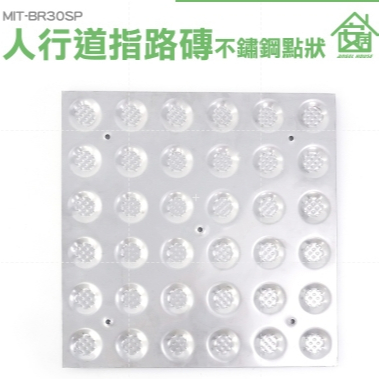 安居 盲道磚 定位磚 盲人磚 不銹鋼導盲磚 機場 車站地磚 盲人行道指路磚 導盲設施   MIT-BR30SP不鏽鋼點狀