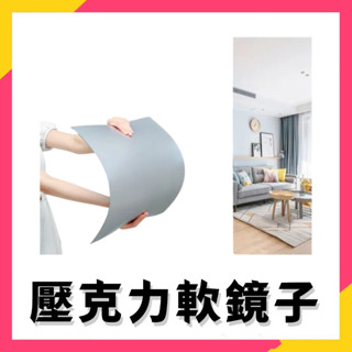 臺灣出貨⚡組合鏡 鏡子 鏡面貼 連身鏡 全身鏡 穿衣鏡 梳妝鏡 試衣鏡 化妝鏡 軟鏡子 無框組合穿衣鏡 全身鏡