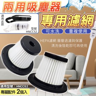 兩用無線吸塵器濾網 過濾網 濾芯 濾心 吸塵器替換配件 適用 家用吸塵器 吸塵器 手持式吸塵器 HNCC52