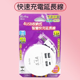 朝日電工 USB-23 4usb收納式智慧快充延長線 可收納的延長線 不佔空間 延長線 TYPEC充電