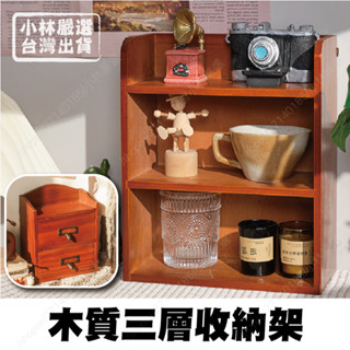 木質三層收納架 臺灣出貨 開立發票 木製收納架 收納木櫃 木質置物架 仿舊木櫃-小林嚴選-C
