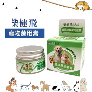 COCO二館【免運🔥】樂健飛 超級萬用膏15g 寵物萬用軟膏 L.C.F寵物專用小護士15g 狗貓皮膚用