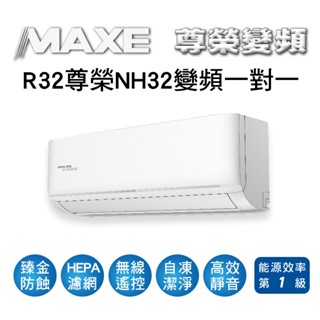 冷氣界第一次活動【傑克3C】MAXE萬士益冷氣NH系列R32變頻冷暖一對一冷氣MAS-28NH32、MAS-36NH32