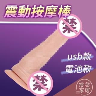 【情趣用品】模擬陽具 電池/usb款 震動按摩棒 線控18CM假陽具 真肌陽具 女用按摩棒