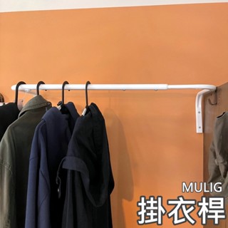 團團代購 IKEA 宜家家居 MULIG 掛衣桿 壁桿 吊桿 吊衣桿 衣架掛架 掛包桿 毛巾架 浴巾掛桿 曬衣架 晾衣架