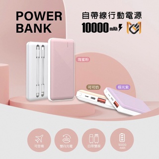 現貨24h💕【MCK科技】自帶雙線20W快充行動電源10000mAh內附Type-C和Lightning線MCKNPIS