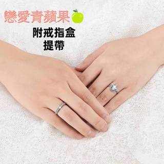 戀愛青蘋果🍏【台灣現貨】戒指 S925銀戒指 開口戒指 男女時尚戒指 情侶對戒 結婚戒指 對戒 莫桑鑽對戒 镶鑽