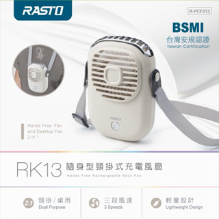 帥哥水族【RASTO】RK13 隨身型頸掛式充電風扇 風扇 降溫 電風扇