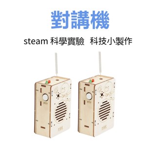 【小白玩具屋】✨✨科技 小製作 對講機 中小學生 DIY 創客 小發明 科學實驗 教具模型 材料包