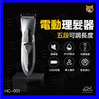 樣樣樂 隨附發票 升級款 水洗式 可調 電動理髮剪 理髮器 電剪 HC-001 正品刀頭 USB版 充電式理髮器 家用