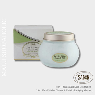 MALU ✈️現貨 SABON 綠意叢林二合一臉部純淨磨砂膏 Face Polisher Matcha