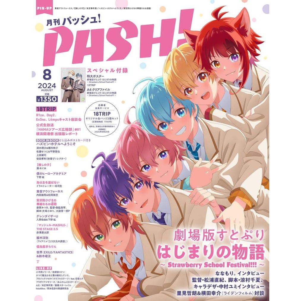 [TP小屋] (全新有貨) 日文雜誌 PASH 2024年8月 劇場版 草莓王子 18TRIP 我推的孩子 我推 阿奎亞