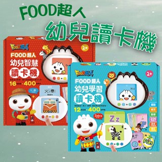 [幾米兒童圖書] 幼兒智慧讀卡機／幼兒學習讀卡機（400個雙語單字+138個音效）-FOOD超人 幼兒智慧讀卡機-400個雙語單字+138個音效/學習ㄅㄆㄇ、ABC、123、唐詩、成語、童話、兒歌 風車 有聲讀卡機 玩具讀卡機 玩具