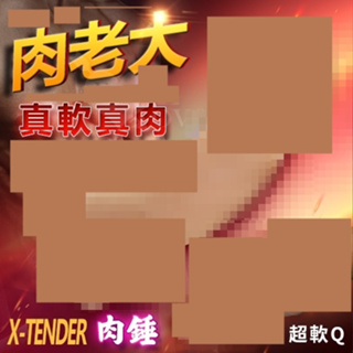 ●送清潔粉●肉老大 X-TENDER 老二增長套﹝肉錘﹞