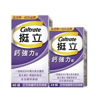 隨貨附發票--挺立鈣強化錠60+28粒