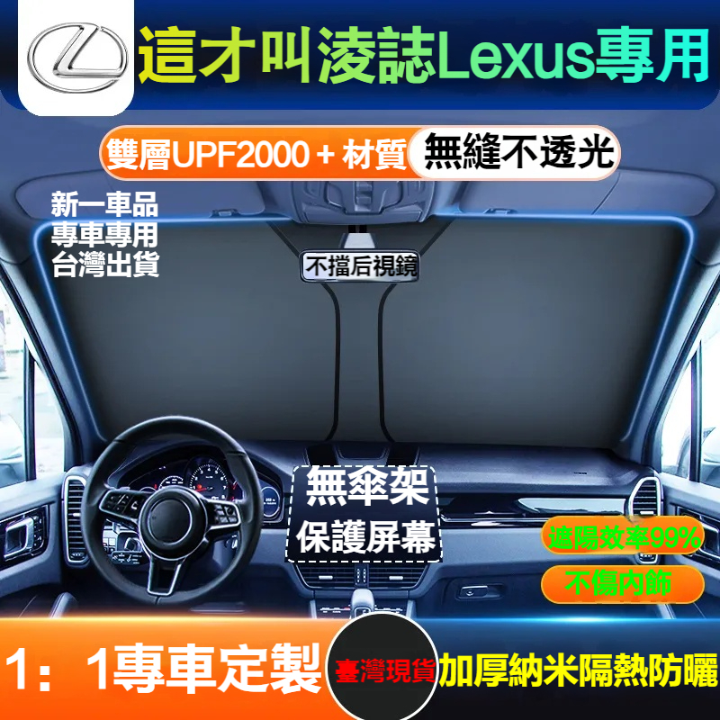 專車定制 凌志Lexus NX ES RX前檔防曬 遮陽擋簾UX IS CT LS GS LX RC汽車前檔 前檔遮陽板