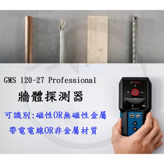 ＊小鐵五金＊博世BOSCH GMS 120 27 Professional 牆體探測器 金屬探測儀器 可分辨帶磁金屬