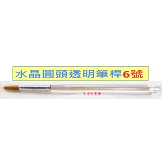 美術牌 水彩筆 水晶透明筆桿 圓筆桿 美術用具 文具 畫筆 古老街賣場
