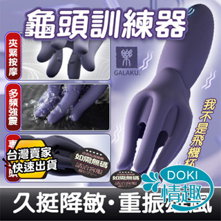 【12H出貨】自慰器男用 飛機杯 電動飛機杯 GALAKU 八爪魚 龜頭按摩器 陰莖訓練器 龜頭訓練器 自慰套 成人玩具