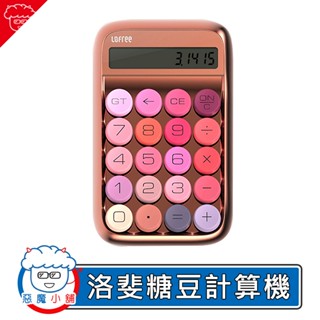 【 現貨 】 Lofree 洛斐糖豆計算機 計算器 小米有品 計算機 糖豆計算器 糖豆計算機 洛斐糖豆計算器