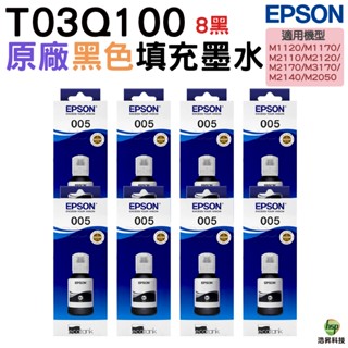 EPSON 005 T03Q100 原廠連供高容量黑色墨水120ml八入 m1120 m1170 m2170 m3170
