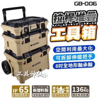 工具神仙 系統工具箱 三件組 堆疊工具箱 堆疊式 工具箱推車 配套工具推車 三合一 拉車 露營 GFOX GB-006