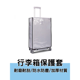 行李箱保護套 行李箱套 旅行箱保護套 行李箱防塵套 透明行李箱保護套 行李箱防水套 旅行箱 防刮套 旅行箱防水套 旅行箱