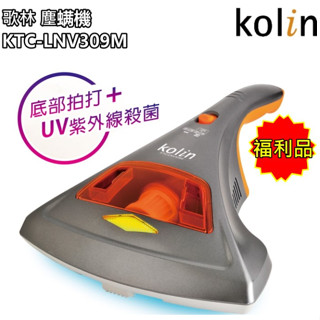 (二手商品9成新)【歌林 Kolin】多功能紫外線塵蟎機 / 除蟎機 / 吸塵器 KTC-LNV309M 免運