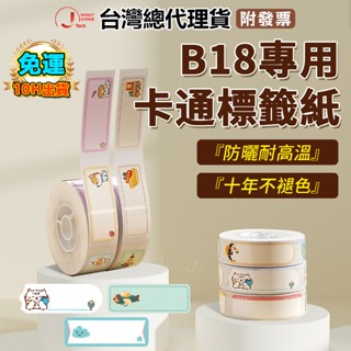 精臣臺灣總代理貨 精臣標籤貼紙NIIMBOT B18/N1標籤機原廠 卡通系列 動物標籤紙 熨燙標籤 彩色標 十年不褪色