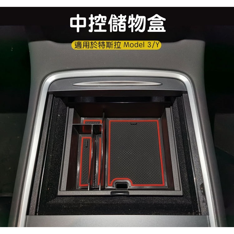 ↘️不適用煥新版↘️🔥虧本出清🔥台灣現貨 特斯拉Model 3/Y 中控儲物盒 車用中控收納盒植絨置物收納配件