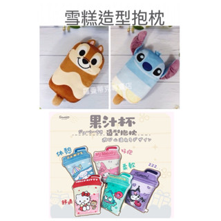 🎉特價【羅曼蒂克專賣店館】正版 果汁杯造型抱枕 雪糕造型抱枕 抱枕 午安枕 史迪奇 奇奇蒂蒂 KITTY 酷洛米