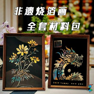 【蝦皮代開發票 臺灣現貨】手作 DIY材料包 非遺 燒箔畫 相框畫 裝飾畫 送禮 擺件 手工 創意 生日 禮物 活動