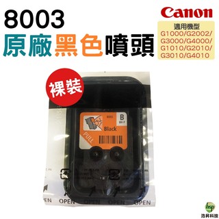 CANON G系列噴頭 黑色8003 零售 適用 G1010 G2010 G3010 G4010等機種 印字頭維修