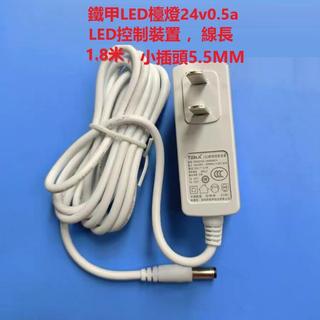 適用檯燈24V0.5A LED控制裝置24v500ma 鐵甲TEKA變壓器12W
