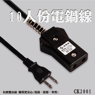 【臺灣現貨🔥免運🔥24H出貨】電鍋電源線 電鍋電線 電鍋線 威電 CK2001 10人份電鍋線10A 5尺 雲蓁小屋