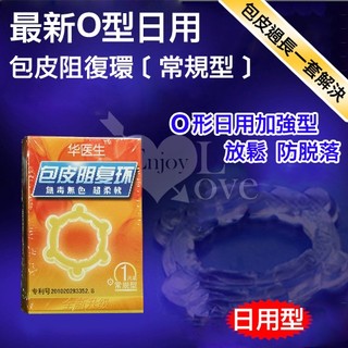 男性套環專區~Dr.H 最新O型日用包皮阻復環﹝常規型﹞~情趣用品