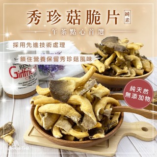 秀珍菇脆片 鹹酥菇 秀珍菇餅乾 整朵秀珍菇 蔬果脆片 原味/黑胡椒 新鮮天然 酥脆可口 餅乾樹 cookietree