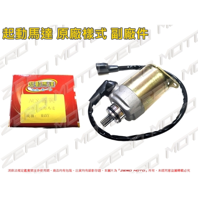 ZeroMoto☆MANY110,VJR110 啟動 起動馬達 原廠樣式 副廠件