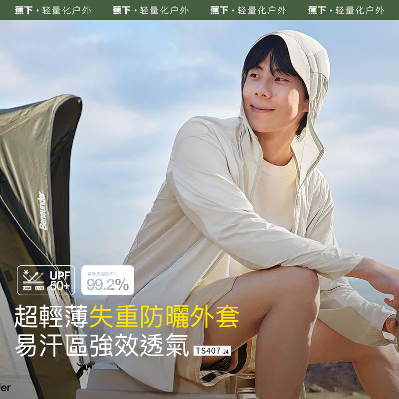正品beneunder蕉下男士超輕薄防曬外套 超輕薄防曬衣 連帽防曬外套 連帽防曬衣 透氣速幹 UPF50+ 運動外套