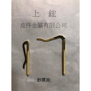 上鋐皮件金屬 鈔票夾/皮夾鈔票夾/紙鈔夾/皮夾五金配件/皮件五金/五金配件