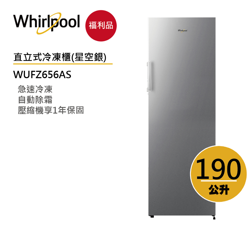 Whirlpool惠而浦 WUFZ656AS 直立式冷凍櫃 190公升【福利品】