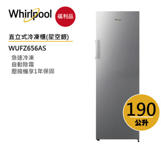 【福利品】Whirlpool惠而浦 WUFZ656AS 直立式冷凍櫃 190公升