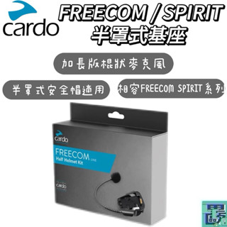 Cardo FREECOM / SPIRIT 系列半罩式基座 底座 耳機底座 安全帽耳機底座