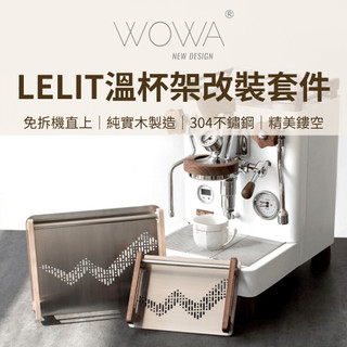 【咖樂生活】WOWA LELIT溫杯架改裝套件 黑胡桃木 楓木 Bianca MaraX適用 免拆直上