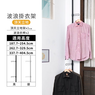 【臺灣製】頂天立地衣帽架 波浪掛衣架 免打孔 玄關架 高度可調 展示架 置物架 牆面收納 掛衣架 收納架 收納 鐵管式